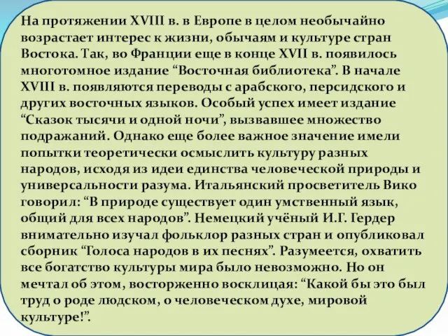 На протяжении XVIII в. в Европе в целом необычайно возрастает интерес