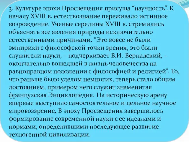 3. Культуре эпохи Просвещения присуща “научность”. К началу XVIII в. естествознание