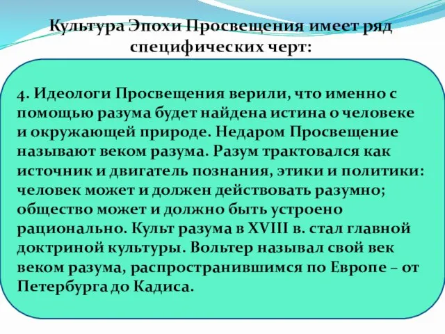 4. Идеологи Просвещения верили, что именно с помощью разума будет найдена