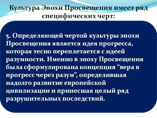 5. Определяющей чертой культуры эпохи Просвещения является идея прогресса, которая тесно