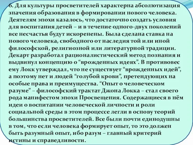 6. Для культуры просветителей характерна абсолютизация значения образования в формировании нового