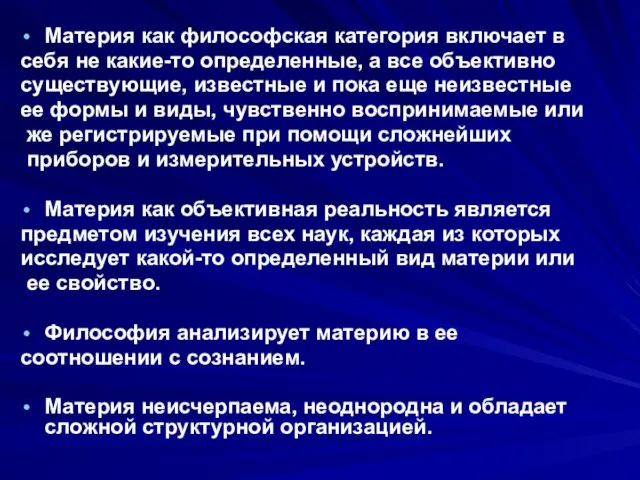 Материя как философская категория включает в себя не какие-то определенные, а