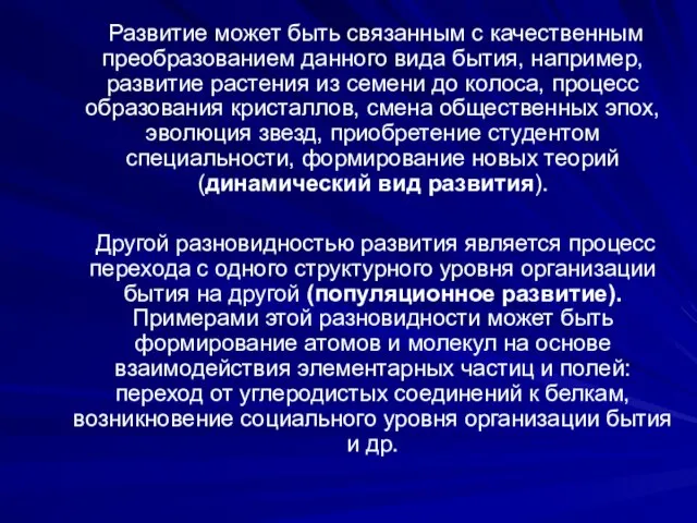 Развитие может быть связанным с качественным преобразованием данного вида бытия, например,