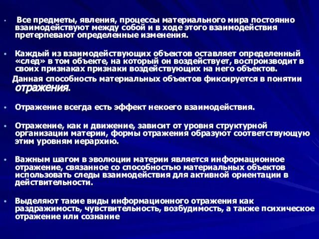 Все предметы, явления, процессы материального мира постоянно взаимодействуют между собой и