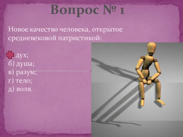 Новое качество человека, открытое средневековой патристикой: а) дух; б) душа; в)