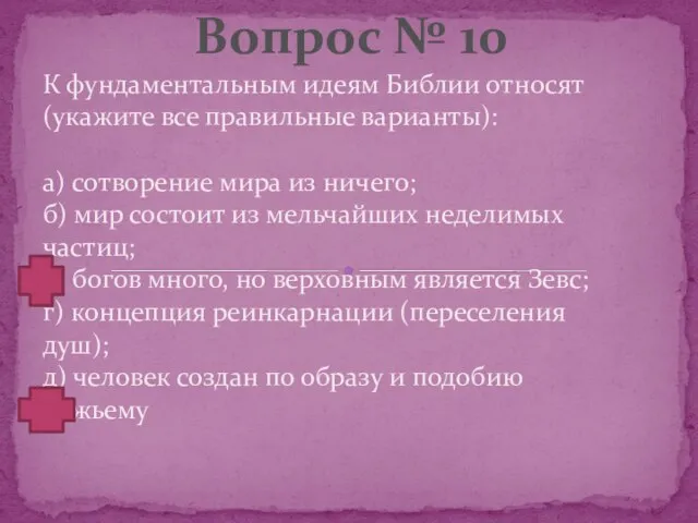 К фундаментальным идеям Библии относят (укажите все правильные варианты): а) сотворение