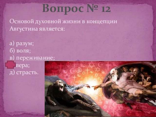 Основой духовной жизни в концепции Августина является: а) разум; б) воля;