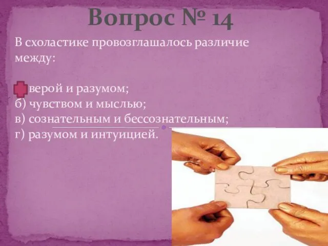 В схоластике провозглашалось различие между: а) верой и разумом; б) чувством