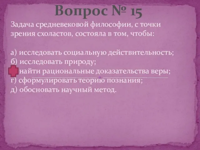 Задача средневековой философии, с точки зрения схоластов, состояла в том, чтобы: