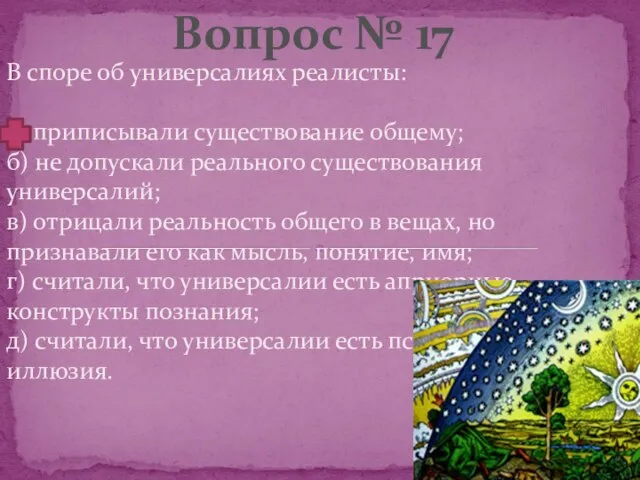 В споре об универсалиях реалисты: а) приписывали существование общему; б) не