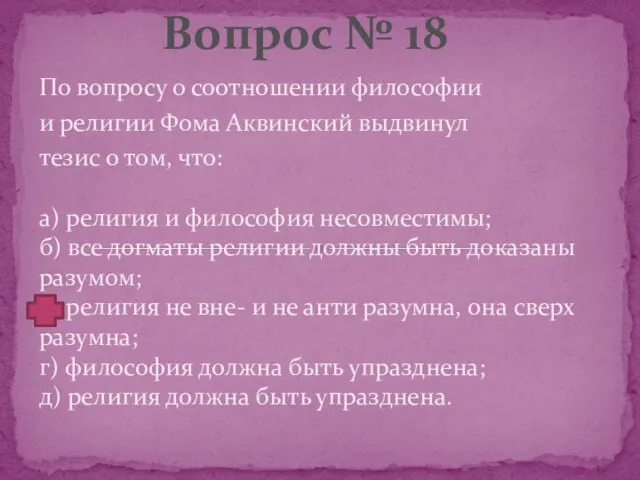 По вопросу о соотношении философии и религии Фома Аквинский выдвинул тезис