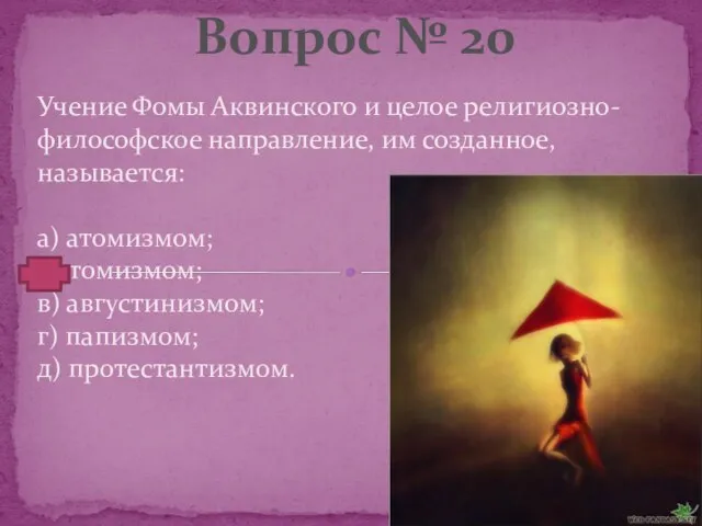 Учение Фомы Аквинского и целое религиозно-философское направление, им созданное, называется: а)