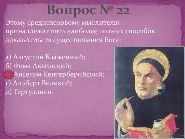 Этому средневековому мыслителю принадлежат пять наиболее полных способов доказательств существования Бога: