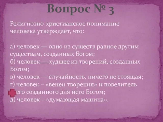 Религиозно-христианское понимание человека утверждает, что: а) человек — одно из существ