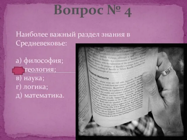 Наиболее важный раздел знания в Средневековье: а) философия; б) теология; в)