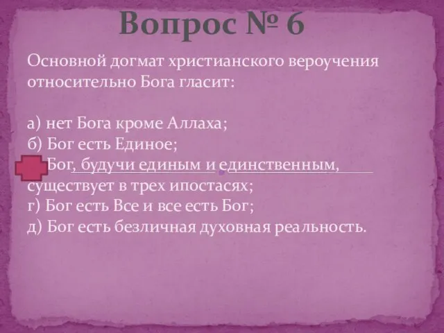 Основной догмат христианского вероучения относительно Бога гласит: а) нет Бога кроме