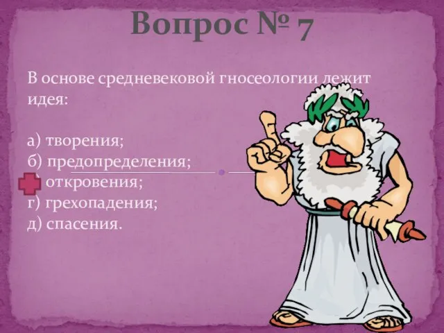 В основе средневековой гносеологии лежит идея: а) творения; б) предопределения; в)