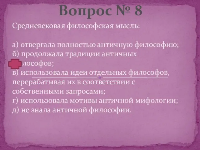 Средневековая философская мысль: а) отвергала полностью античную философию; б) продолжала традиции