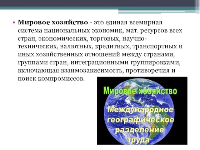 Мировое хозяйство - это единая всемирная система национальных экономик, мат. ресурсов