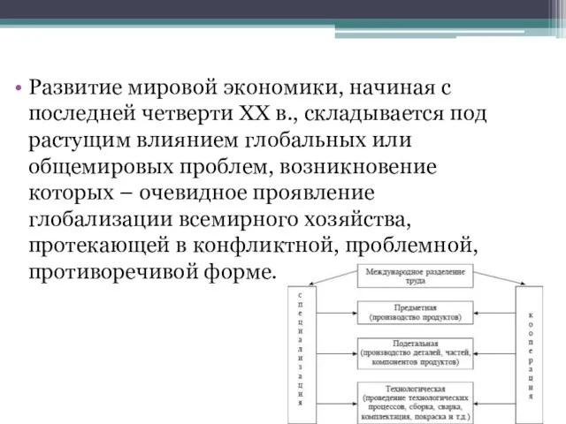 Развитие мировой экономики, начиная с последней четверти XX в., складывается под