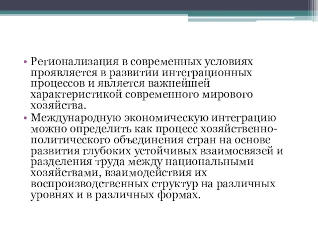 Регионализация в современных условиях проявляется в развитии интеграционных процессов и является