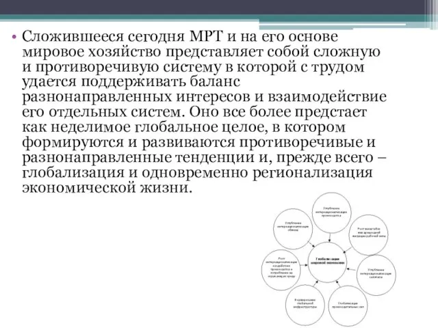 Сложившееся сегодня МРТ и на его основе мировое хозяйство представляет собой