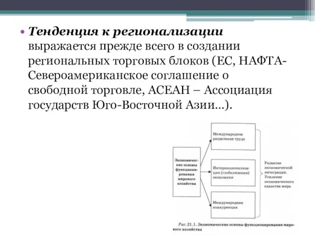 Тенденция к регионализации выражается прежде всего в создании региональных торговых блоков