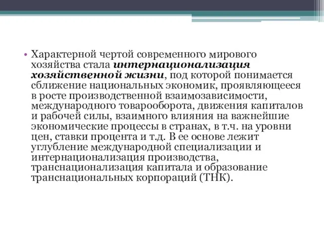 Характерной чертой современного мирового хозяйства стала интернационализация хозяйственной жизни, под которой