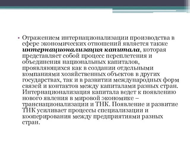 Отражением интернационализации производства в сфере экономических отношений является также интернационализация капитала,