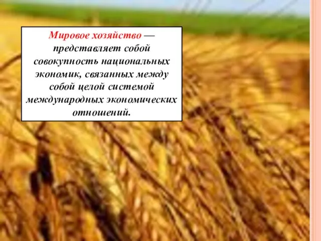 Мировое хозяйство — представляет собой совокупность национальных экономик, связанных между собой целой системой международных экономических отношений.