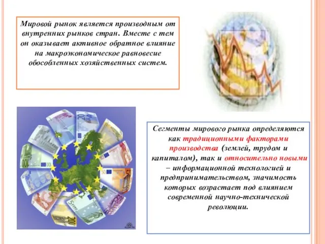 Мировой рынок является производным от внутренних рынков стран. Вместе с тем