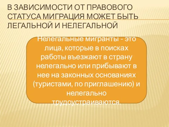 В зависимости от правового статуса миграция может быть легальной и нелегальной