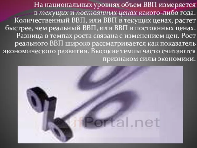 На национальных уровнях объем ВВП измеряется в текущих и постоянных ценах