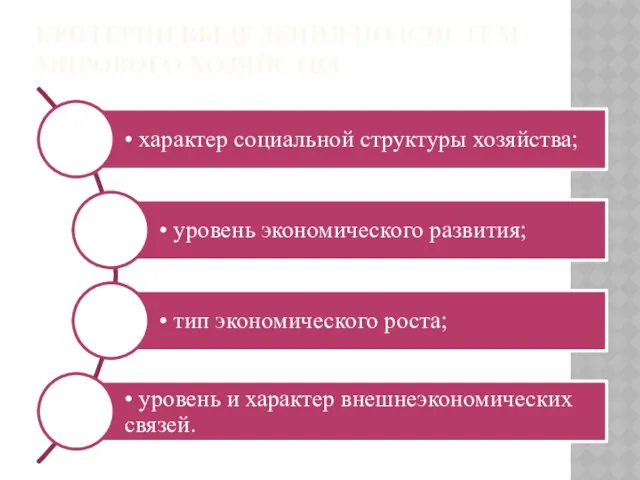 Критерии выделения подсистем мирового хозяйства