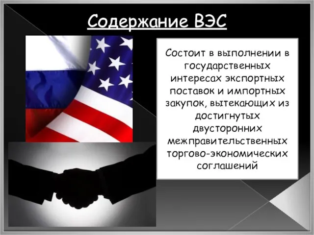 Содержание ВЭС Состоит в выполнении в государственных интересах экспортных поставок и