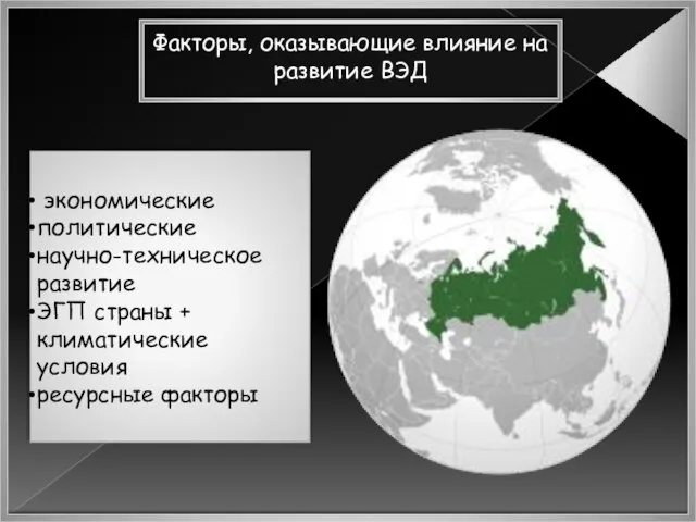 Факторы, оказывающие влияние на развитие ВЭД экономические политические научно-техническое развитие ЭГП