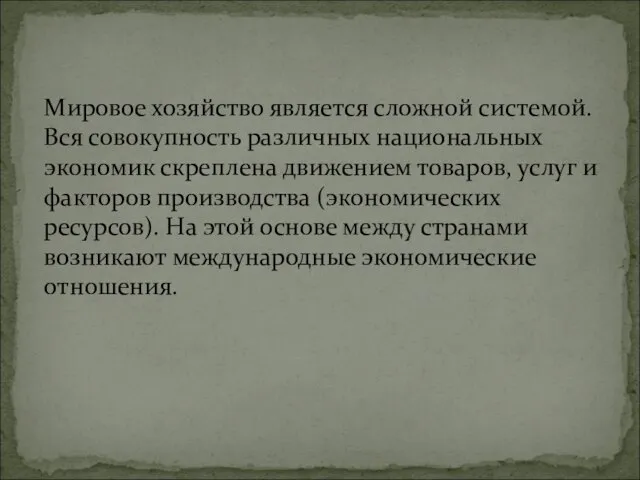 Мировое хозяйство является сложной системой. Вся совокупность различных национальных экономик скреплена