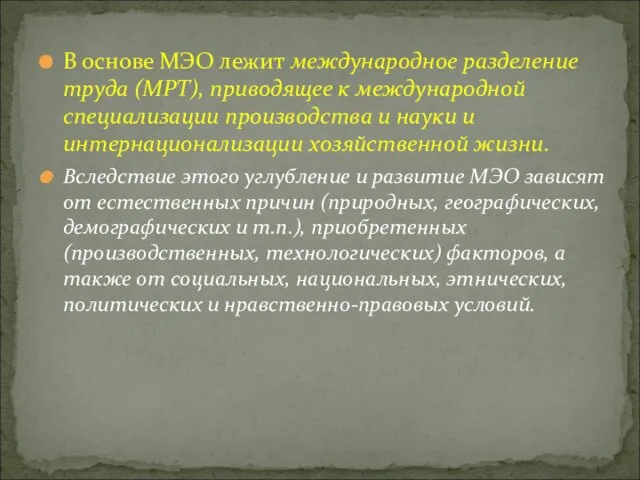 В основе МЭО лежит международное разделение труда (МРТ), приводящее к международной