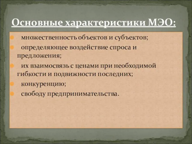 множественность объектов и субъектов; определяющее воздействие спроса и предложения; их взаимосвязь