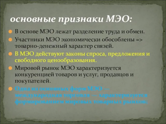 В основе МЭО лежат разделение труда и обмен. Участники МЭО экономически