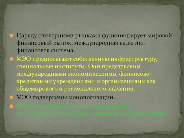 Наряду с товарными рынками функционирует мировой финансовый рынок, международная валютно-финансовая система.