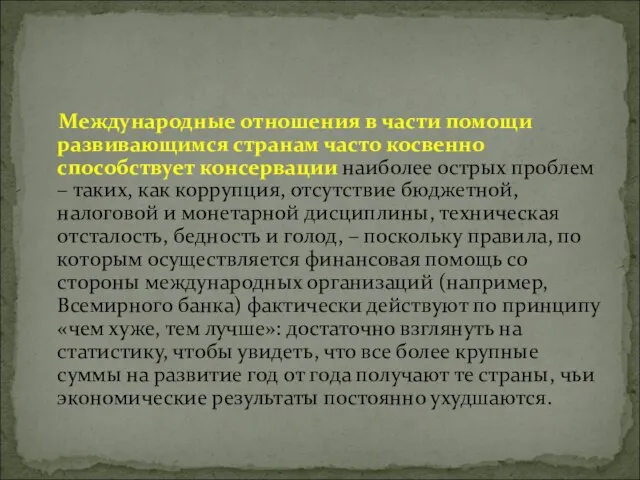 Международные отношения в части помощи развивающимся странам часто косвенно способствует консервации