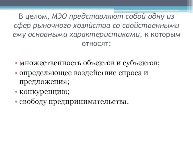 В целом, МЭО представляют собой одну из сфер рыночного хозяйства со