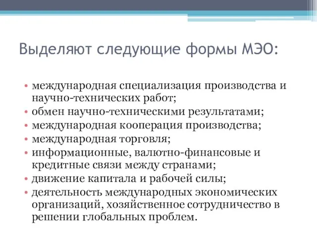 Выделяют следующие формы МЭО: международная специализация производства и научно-технических работ; обмен