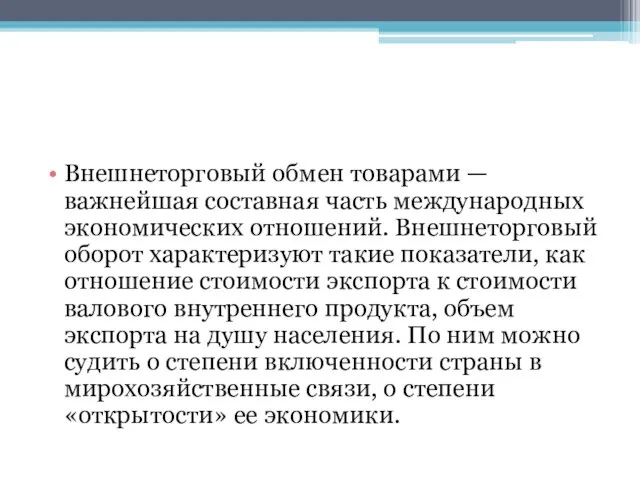 Внешнеторговый обмен товарами — важнейшая составная часть международныx экономических отношений. Внешнеторговый