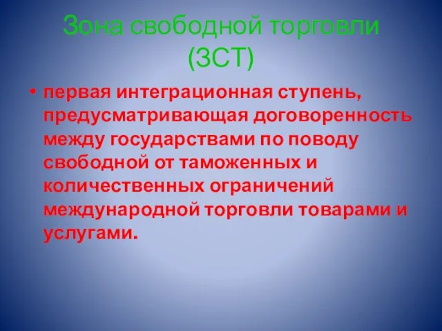 Зона свободной торговли (ЗСТ) первая интеграционная ступень, предусматривающая договоренность между государствами