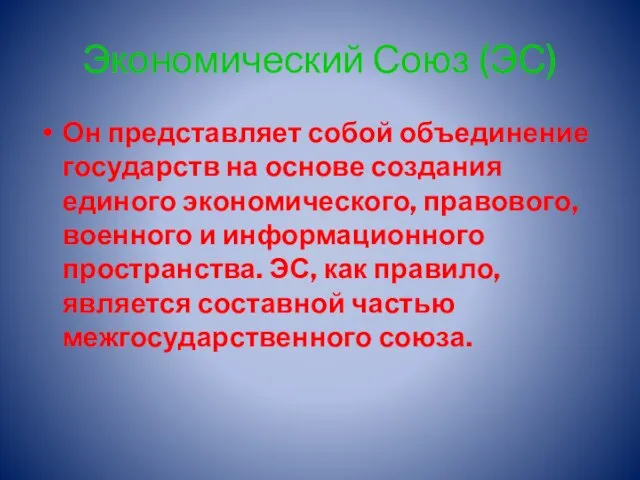 Экономический Союз (ЭС) Он представляет собой объединение государств на основе создания