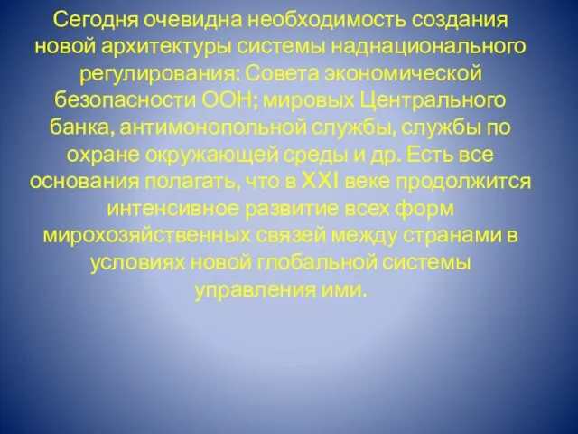 Сегодня очевидна необходимость создания новой архитектуры системы наднационального регулирования: Совета экономической