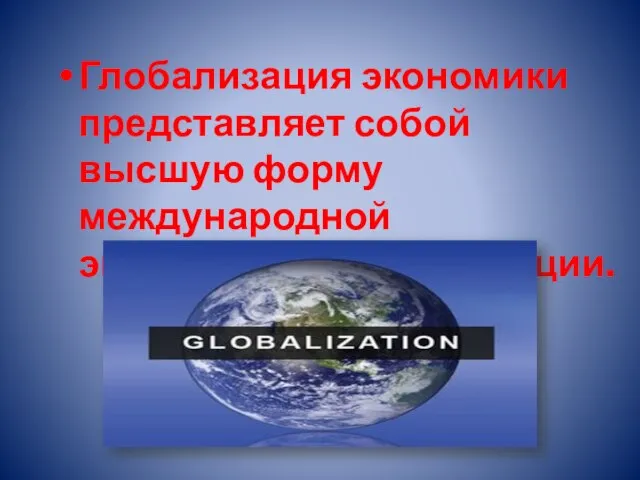 Глобализация экономики представляет собой высшую форму международной экономической интеграции.