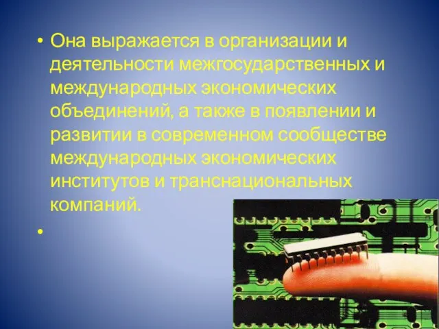 Она выражается в организации и деятельности межгосударственных и международных экономических объединений,